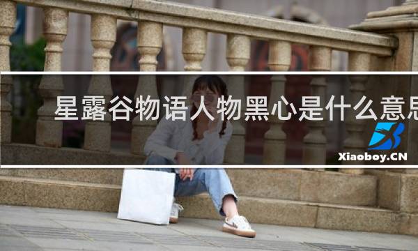 星露谷物语人物黑心是什么意思