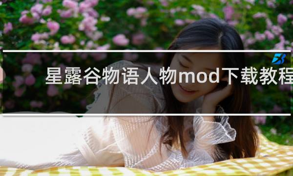 星露谷物语人物mod下载教程