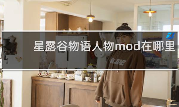 星露谷物语人物mod在哪里
