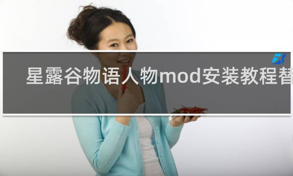星露谷物语人物mod安装教程替换
