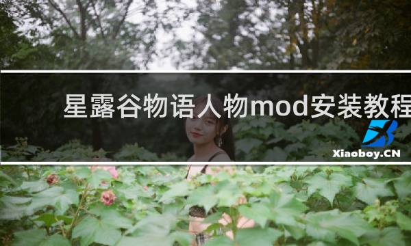 星露谷物语人物mod安装教程