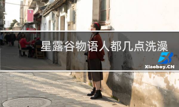 星露谷物语人都几点洗澡