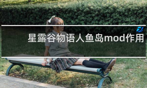 星露谷物语人鱼岛mod作用