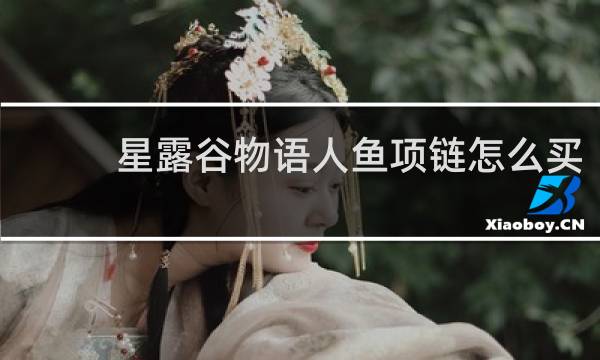 星露谷物语人鱼项链怎么买