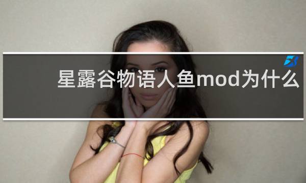 星露谷物语人鱼mod为什么