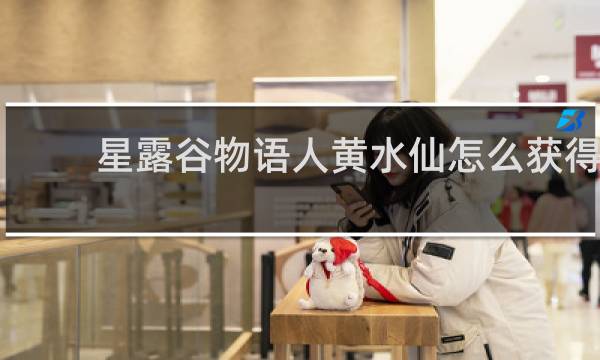 星露谷物语人黄水仙怎么获得