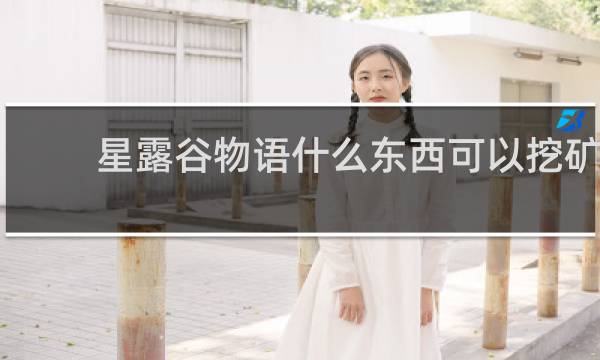 星露谷物语什么东西可以挖矿