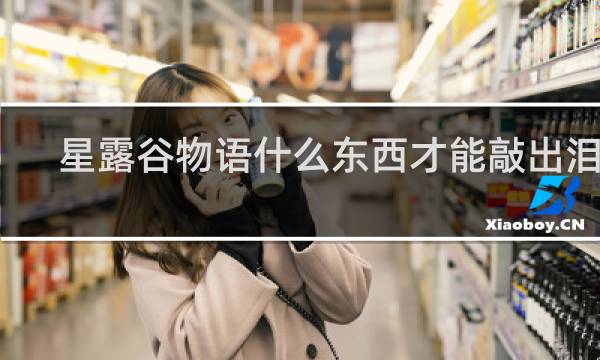 星露谷物语什么东西才能敲出泪晶