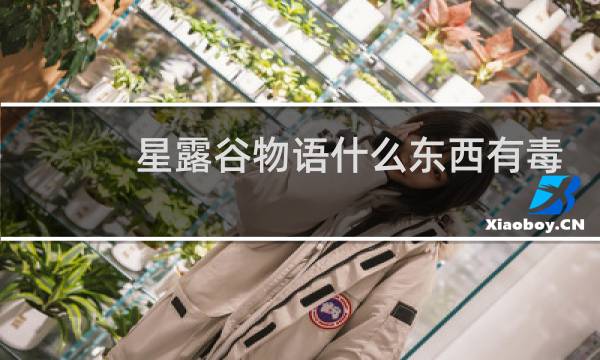 星露谷物语什么东西有毒