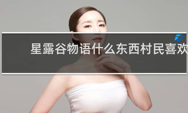 星露谷物语什么东西村民喜欢