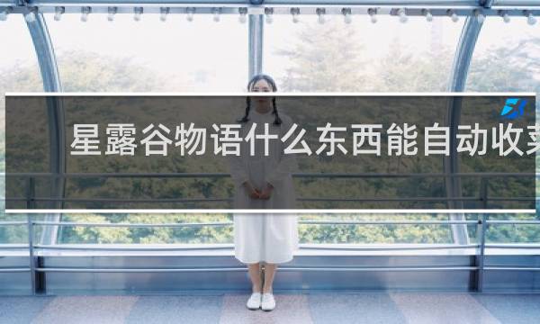星露谷物语什么东西能自动收菜