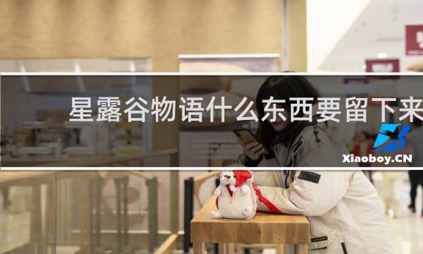 星露谷物语什么东西要留下来