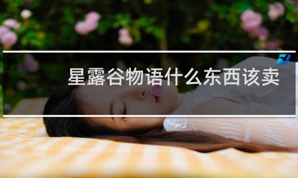 星露谷物语什么东西该卖