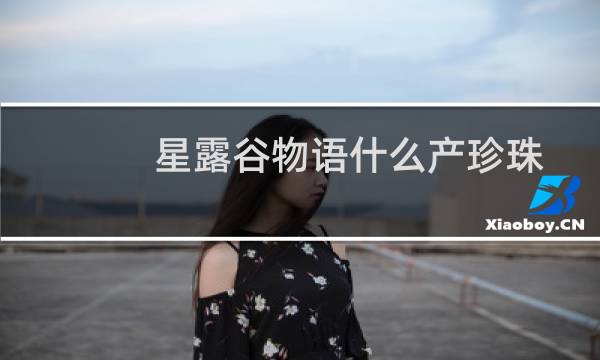 星露谷物语什么产珍珠