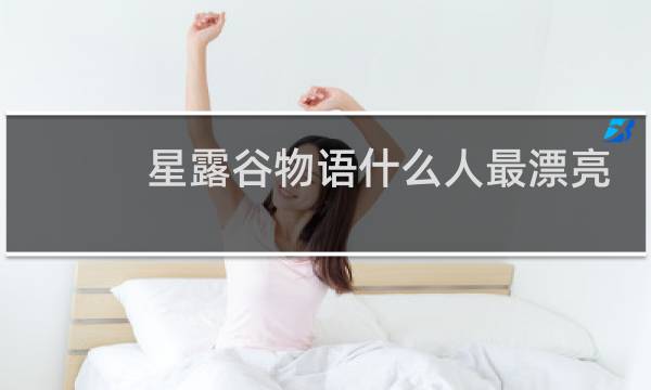 星露谷物语什么人最漂亮