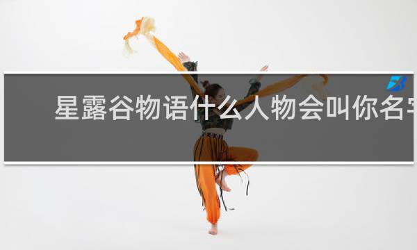 星露谷物语什么人物会叫你名字