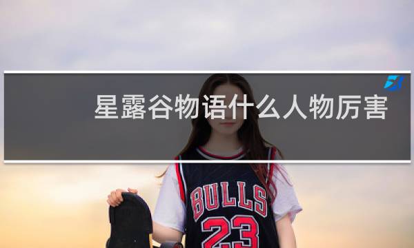 星露谷物语什么人物厉害