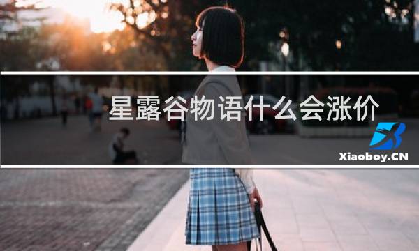 星露谷物语什么会涨价