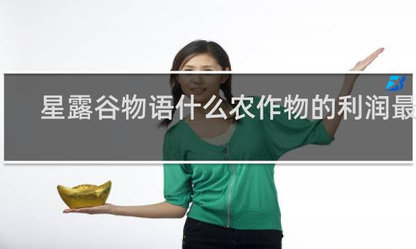 星露谷物语什么农作物的利润最高