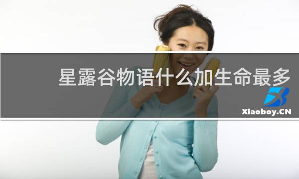 星露谷物语什么加生命最多