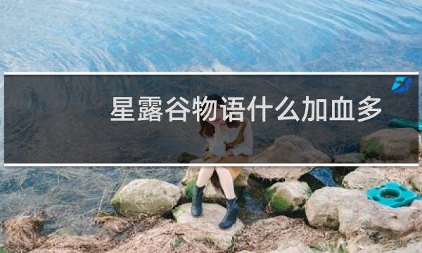 星露谷物语什么加血多