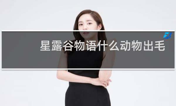 星露谷物语什么动物出毛