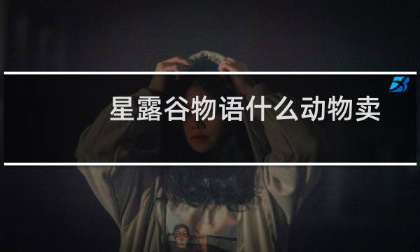 星露谷物语什么动物卖