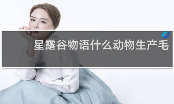 星露谷物语什么动物生产毛