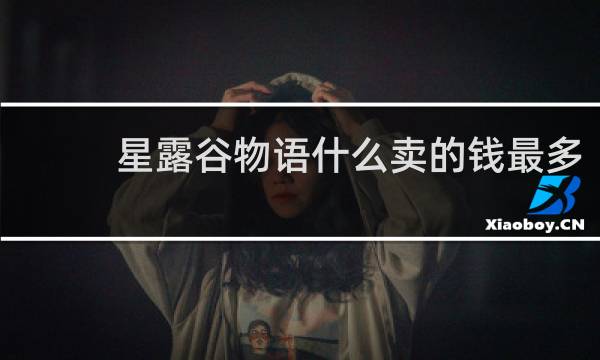星露谷物语什么卖的钱最多