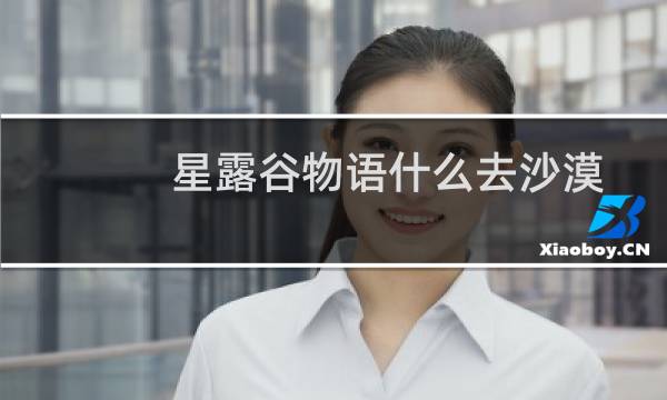 星露谷物语什么去沙漠