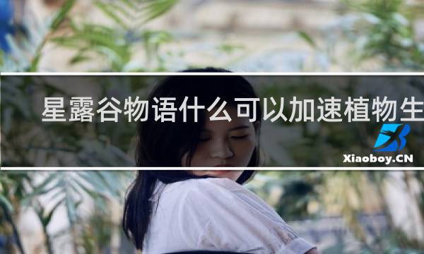 星露谷物语什么可以加速植物生长