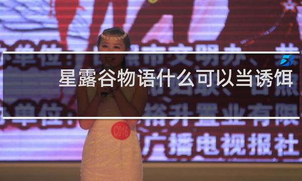 星露谷物语什么可以当诱饵