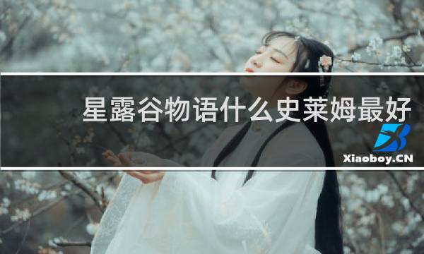 星露谷物语什么史莱姆最好