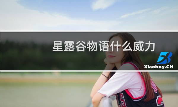 星露谷物语什么威力
