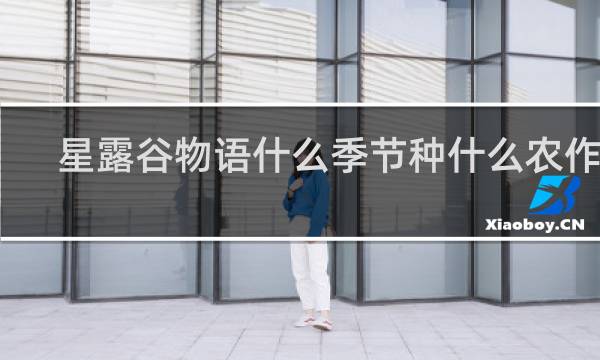 星露谷物语什么季节种什么农作物