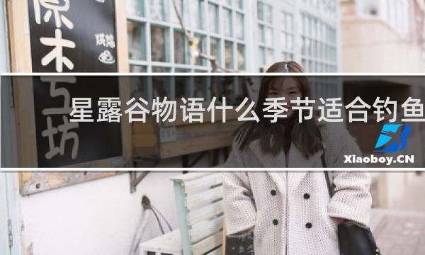 星露谷物语什么季节适合钓鱼