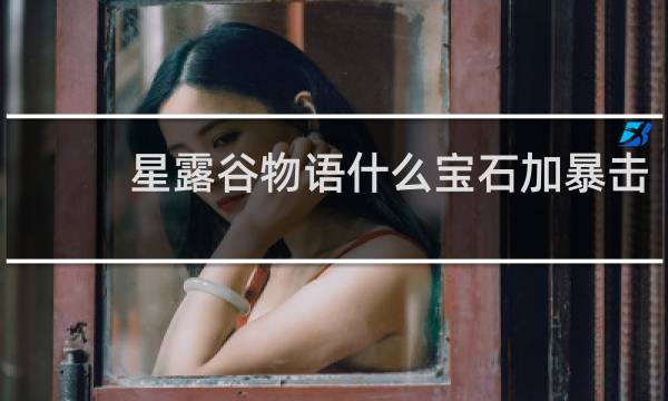 星露谷物语什么宝石加暴击