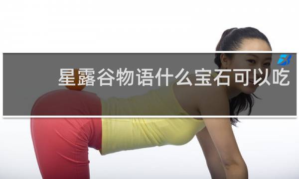 星露谷物语什么宝石可以吃
