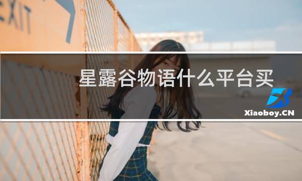 星露谷物语什么平台买