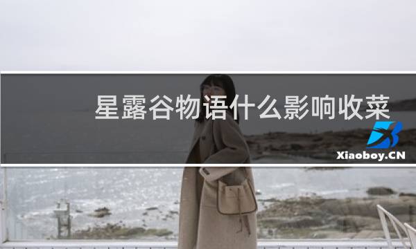 星露谷物语什么影响收菜