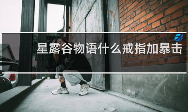 星露谷物语什么戒指加暴击