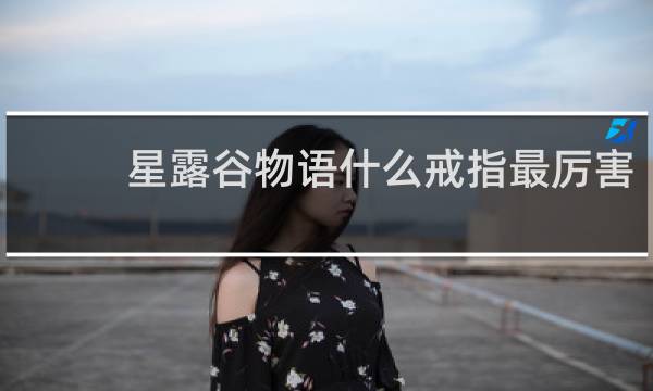 星露谷物语什么戒指最厉害