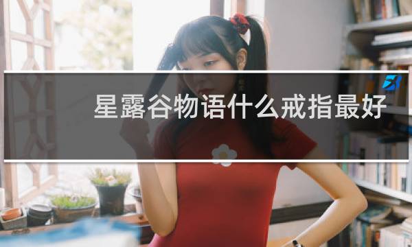 星露谷物语什么戒指最好