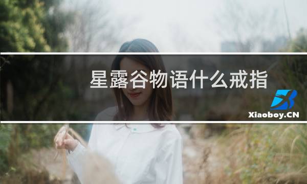 星露谷物语什么戒指