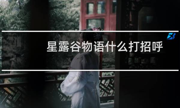 星露谷物语什么打招呼