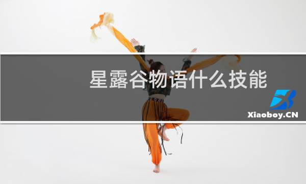 星露谷物语什么技能