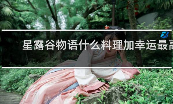 星露谷物语什么料理加幸运最高