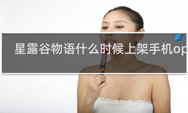星露谷物语什么时候上架手机oppo