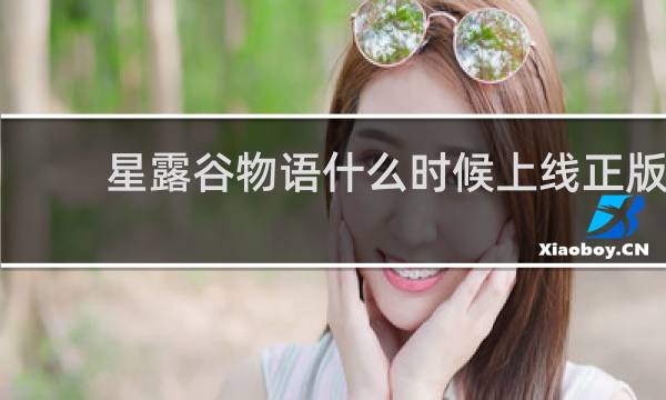 星露谷物语什么时候上线正版