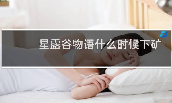 星露谷物语什么时候下矿